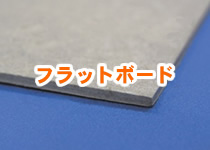 フラットボード