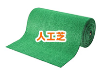 人工芝