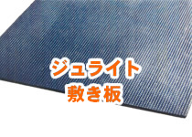 敷き板ジュライト