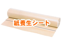 紙養生シート