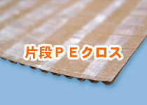片段PEクロス