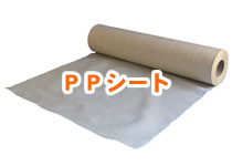 PPシート