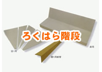 ろくはら階段