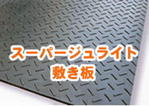 敷き板スーパージュライト