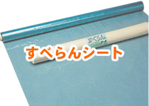 すべらんシート